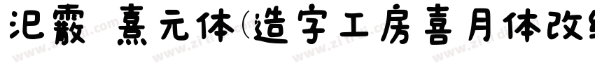 汜霰 熹元体(造字工房喜月体改细 メガ丸字体转换
